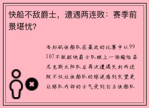 快船不敌爵士，遭遇两连败：赛季前景堪忧？