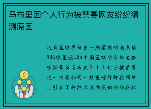 马布里因个人行为被禁赛网友纷纷猜测原因