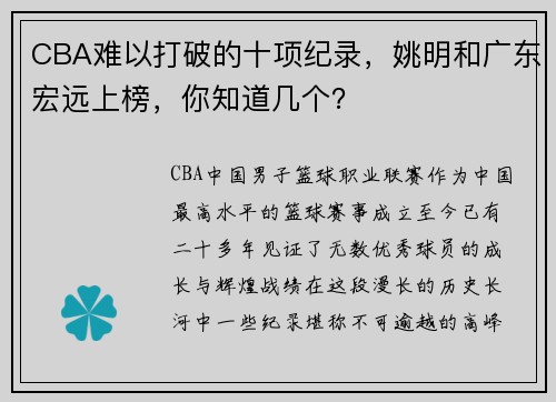 CBA难以打破的十项纪录，姚明和广东宏远上榜，你知道几个？