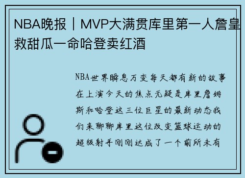 NBA晚报｜MVP大满贯库里第一人詹皇救甜瓜一命哈登卖红酒