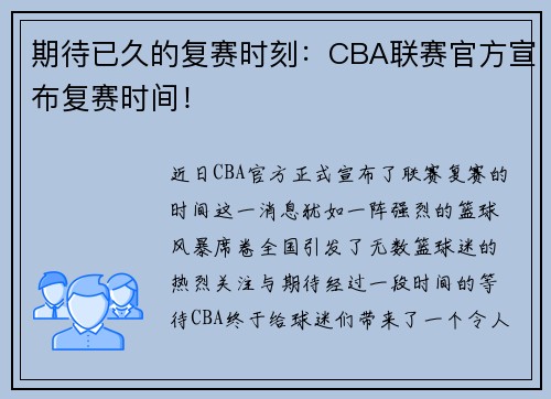 期待已久的复赛时刻：CBA联赛官方宣布复赛时间！