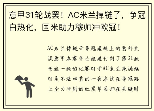 意甲31轮战罢！AC米兰掉链子，争冠白热化，国米助力穆帅冲欧冠！