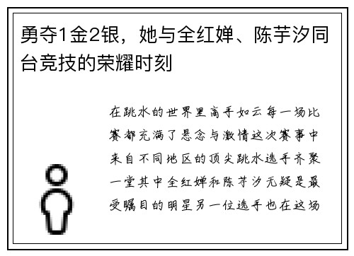 勇夺1金2银，她与全红婵、陈芋汐同台竞技的荣耀时刻