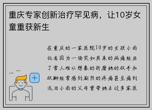 重庆专家创新治疗罕见病，让10岁女童重获新生