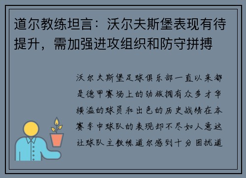 道尔教练坦言：沃尔夫斯堡表现有待提升，需加强进攻组织和防守拼搏