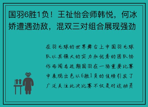 国羽6胜1负！王祉怡会师韩悦，何冰娇遭遇劲敌，混双三对组合展现强劲实力