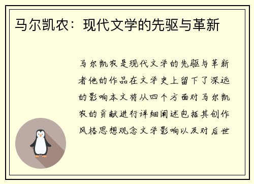 马尔凯农：现代文学的先驱与革新