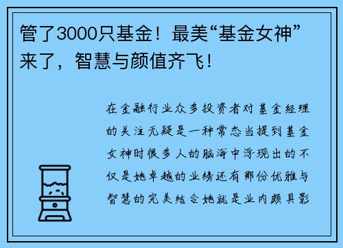 管了3000只基金！最美“基金女神”来了，智慧与颜值齐飞！