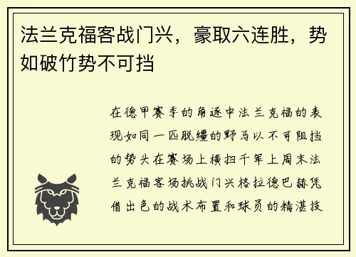 法兰克福客战门兴，豪取六连胜，势如破竹势不可挡