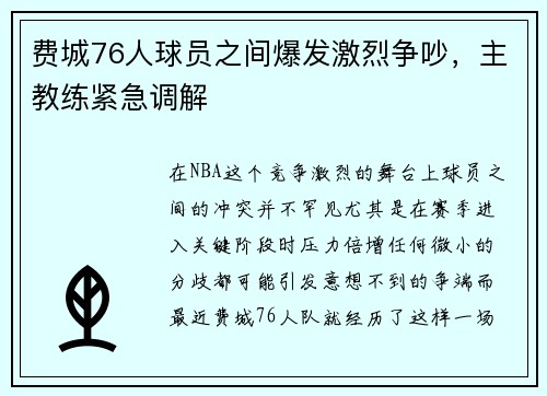 费城76人球员之间爆发激烈争吵，主教练紧急调解