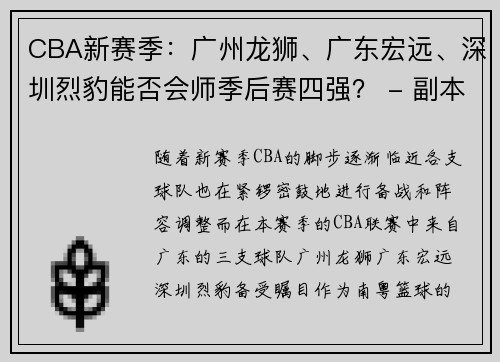 CBA新赛季：广州龙狮、广东宏远、深圳烈豹能否会师季后赛四强？ - 副本