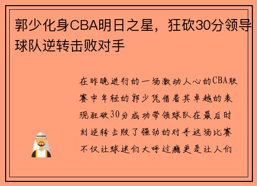 郭少化身CBA明日之星，狂砍30分领导球队逆转击败对手