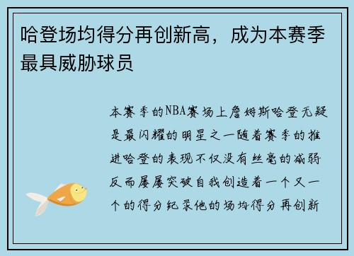 哈登场均得分再创新高，成为本赛季最具威胁球员