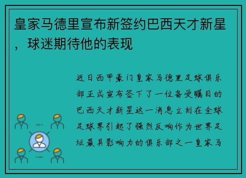 皇家马德里宣布新签约巴西天才新星，球迷期待他的表现