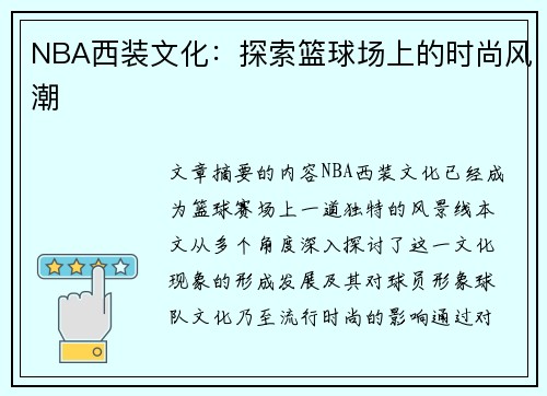 NBA西装文化：探索篮球场上的时尚风潮