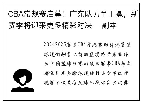 CBA常规赛启幕！广东队力争卫冕，新赛季将迎来更多精彩对决 - 副本