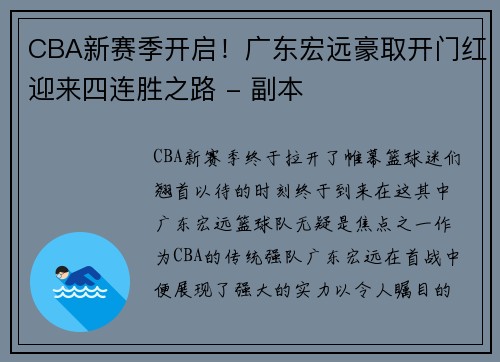 CBA新赛季开启！广东宏远豪取开门红迎来四连胜之路 - 副本