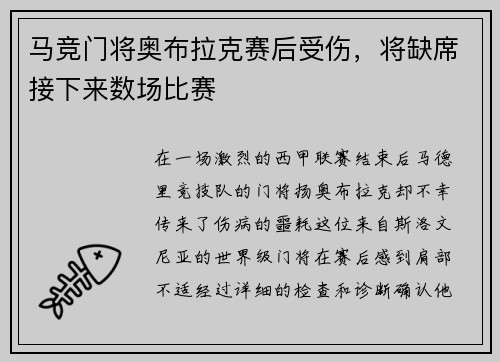 马竞门将奥布拉克赛后受伤，将缺席接下来数场比赛