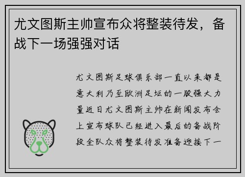 尤文图斯主帅宣布众将整装待发，备战下一场强强对话