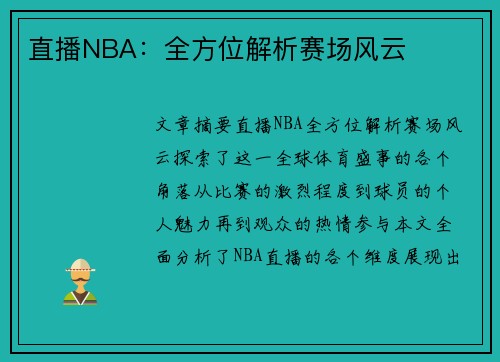 直播NBA：全方位解析赛场风云