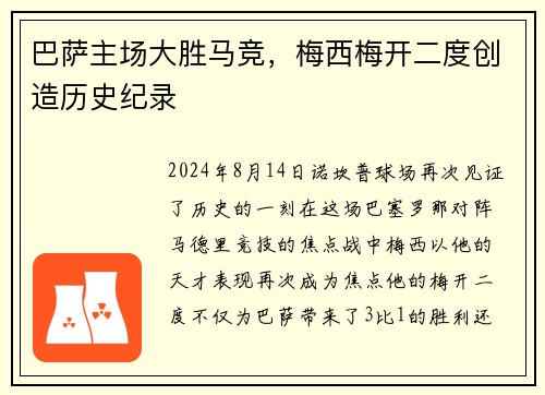 巴萨主场大胜马竞，梅西梅开二度创造历史纪录