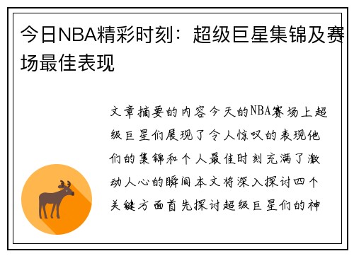 今日NBA精彩时刻：超级巨星集锦及赛场最佳表现