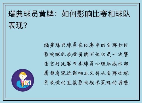 瑞典球员黄牌：如何影响比赛和球队表现？