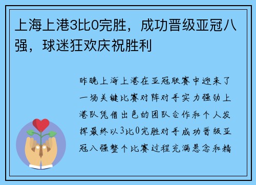 上海上港3比0完胜，成功晋级亚冠八强，球迷狂欢庆祝胜利