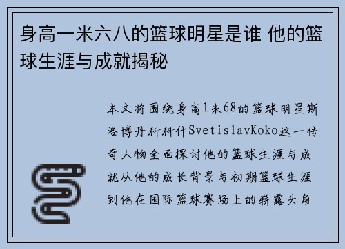 身高一米六八的篮球明星是谁 他的篮球生涯与成就揭秘