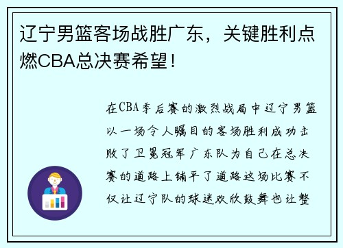 辽宁男篮客场战胜广东，关键胜利点燃CBA总决赛希望！