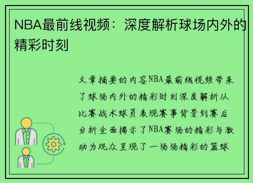 NBA最前线视频：深度解析球场内外的精彩时刻