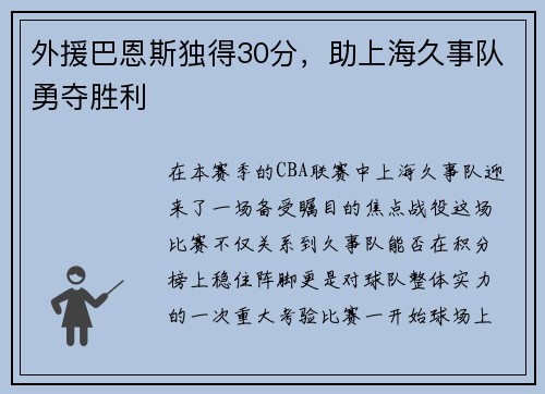 外援巴恩斯独得30分，助上海久事队勇夺胜利