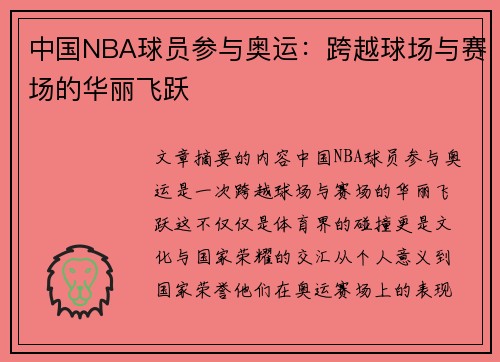 中国NBA球员参与奥运：跨越球场与赛场的华丽飞跃