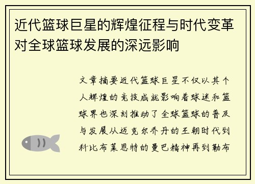 近代篮球巨星的辉煌征程与时代变革对全球篮球发展的深远影响