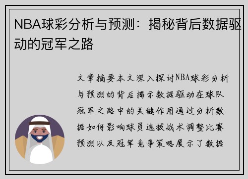 NBA球彩分析与预测：揭秘背后数据驱动的冠军之路