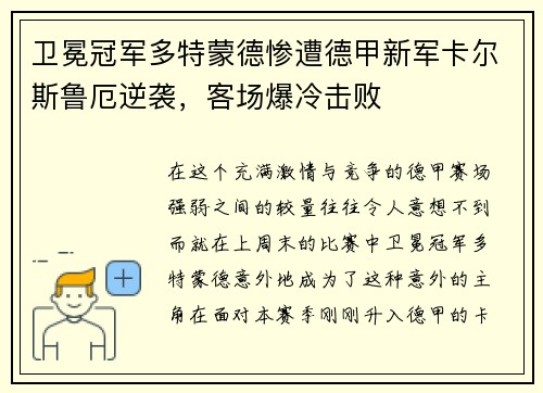 卫冕冠军多特蒙德惨遭德甲新军卡尔斯鲁厄逆袭，客场爆冷击败