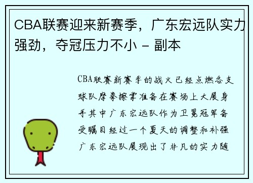 CBA联赛迎来新赛季，广东宏远队实力强劲，夺冠压力不小 - 副本