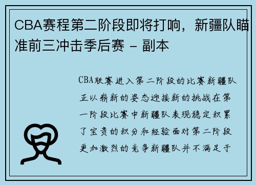 CBA赛程第二阶段即将打响，新疆队瞄准前三冲击季后赛 - 副本