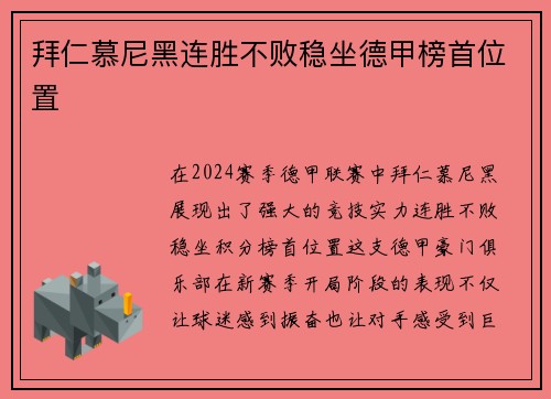 拜仁慕尼黑连胜不败稳坐德甲榜首位置