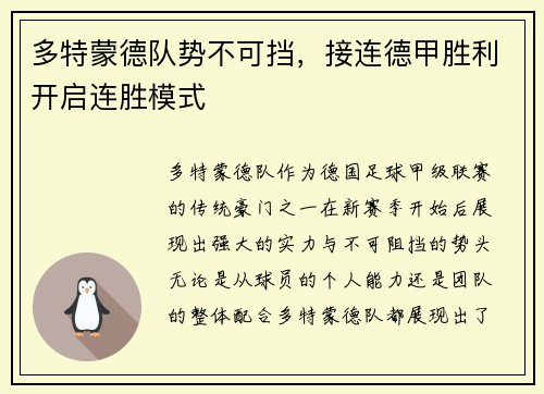 多特蒙德队势不可挡，接连德甲胜利开启连胜模式