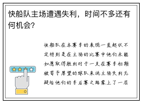 快船队主场遭遇失利，时间不多还有何机会？