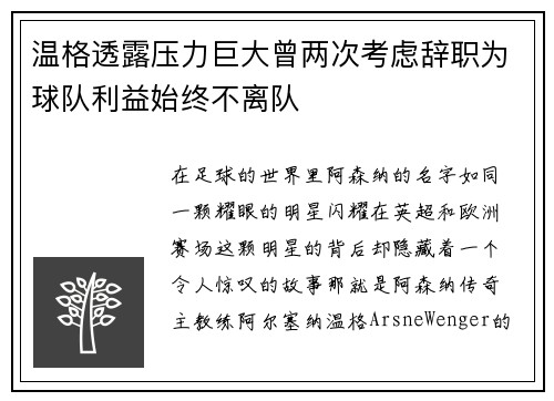 温格透露压力巨大曾两次考虑辞职为球队利益始终不离队