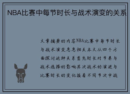 NBA比赛中每节时长与战术演变的关系