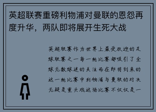 英超联赛重磅利物浦对曼联的恩怨再度升华，两队即将展开生死大战