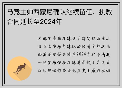 马竞主帅西蒙尼确认继续留任，执教合同延长至2024年