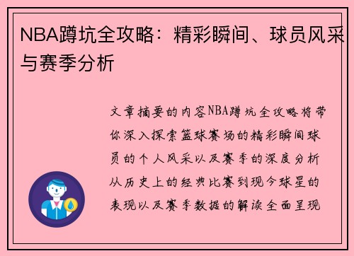 NBA蹲坑全攻略：精彩瞬间、球员风采与赛季分析