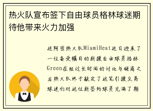 热火队宣布签下自由球员格林球迷期待他带来火力加强