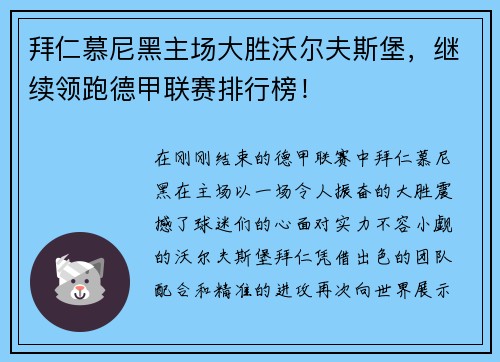 拜仁慕尼黑主场大胜沃尔夫斯堡，继续领跑德甲联赛排行榜！