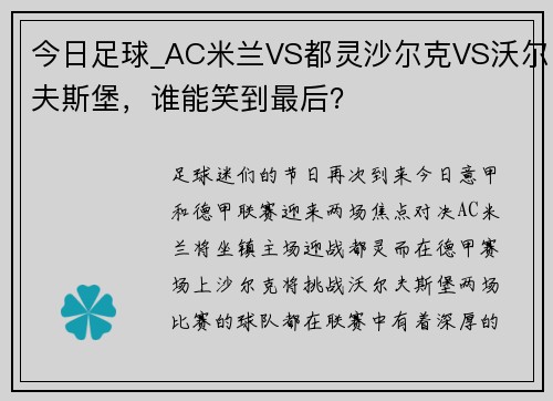 今日足球_AC米兰VS都灵沙尔克VS沃尔夫斯堡，谁能笑到最后？