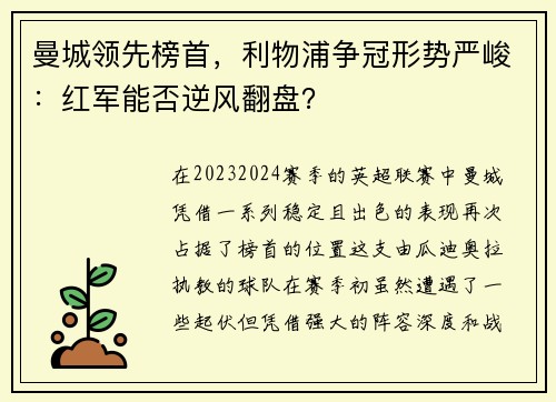 曼城领先榜首，利物浦争冠形势严峻：红军能否逆风翻盘？